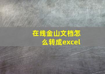 在线金山文档怎么转成excel