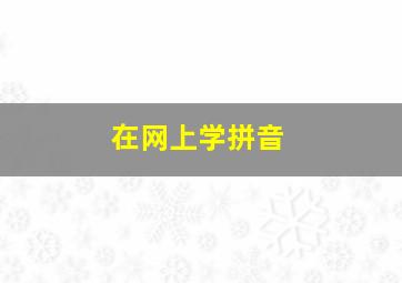 在网上学拼音