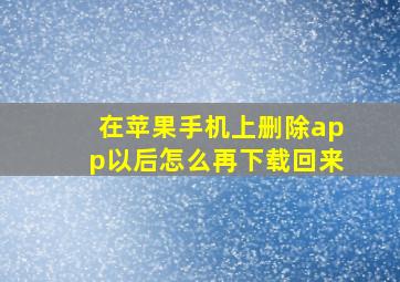 在苹果手机上删除app以后怎么再下载回来