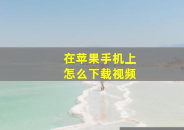 在苹果手机上怎么下载视频