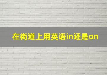 在街道上用英语in还是on