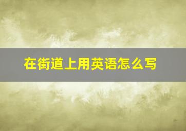 在街道上用英语怎么写