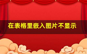 在表格里嵌入图片不显示