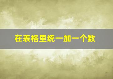 在表格里统一加一个数