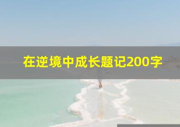 在逆境中成长题记200字