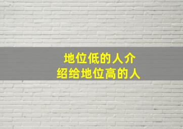 地位低的人介绍给地位高的人