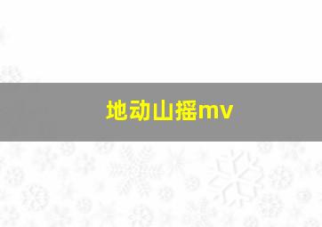 地动山摇mv