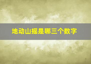 地动山摇是哪三个数字