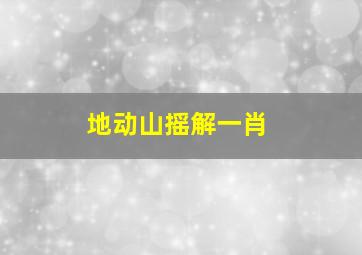 地动山摇解一肖