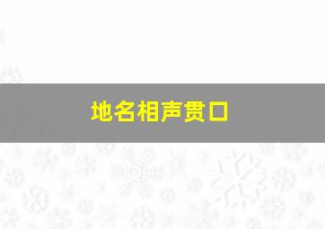 地名相声贯口