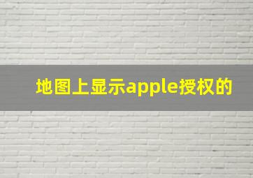 地图上显示apple授权的