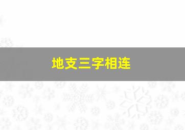 地支三字相连