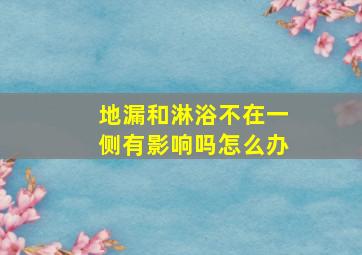 地漏和淋浴不在一侧有影响吗怎么办