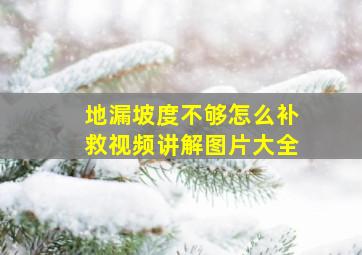 地漏坡度不够怎么补救视频讲解图片大全