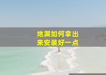 地漏如何拿出来安装好一点