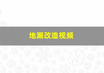 地漏改造视频