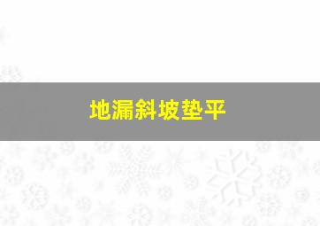 地漏斜坡垫平