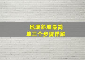 地漏斜坡最简单三个步骤详解