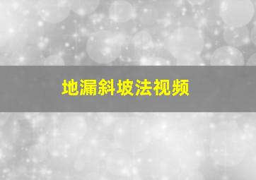 地漏斜坡法视频