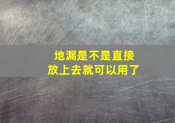 地漏是不是直接放上去就可以用了