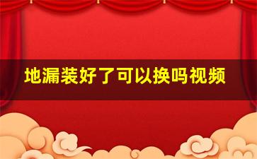 地漏装好了可以换吗视频