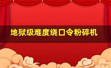 地狱级难度绕口令粉碎机