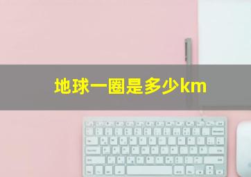 地球一圈是多少km