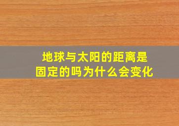 地球与太阳的距离是固定的吗为什么会变化