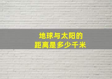 地球与太阳的距离是多少千米