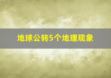 地球公转5个地理现象