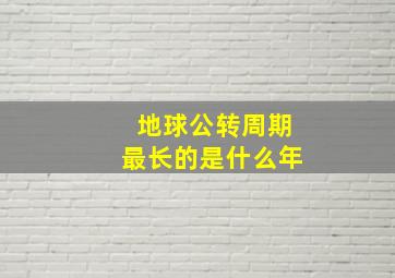 地球公转周期最长的是什么年