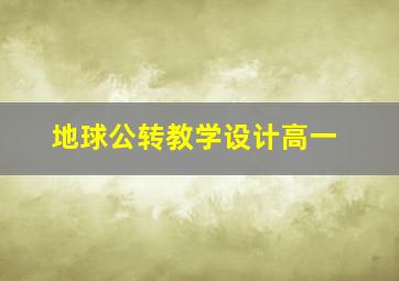 地球公转教学设计高一