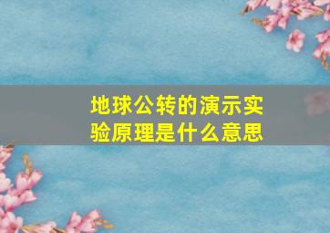 地球公转的演示实验原理是什么意思