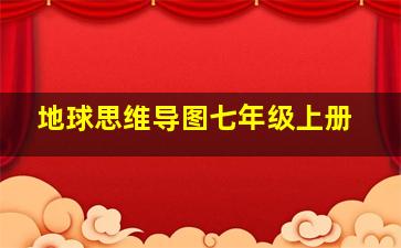 地球思维导图七年级上册