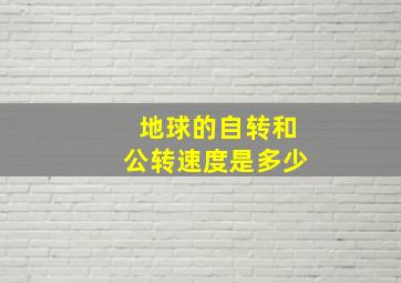 地球的自转和公转速度是多少