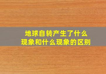 地球自转产生了什么现象和什么现象的区别