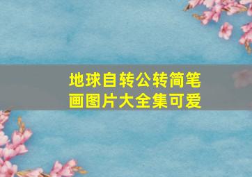 地球自转公转简笔画图片大全集可爱