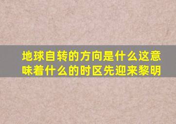 地球自转的方向是什么这意味着什么的时区先迎来黎明