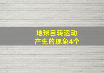 地球自转运动产生的现象4个