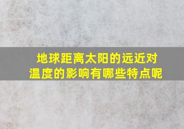 地球距离太阳的远近对温度的影响有哪些特点呢