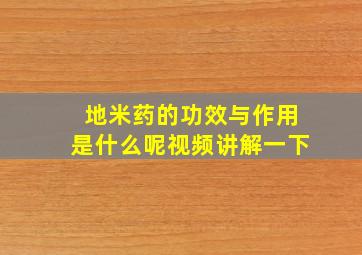 地米药的功效与作用是什么呢视频讲解一下