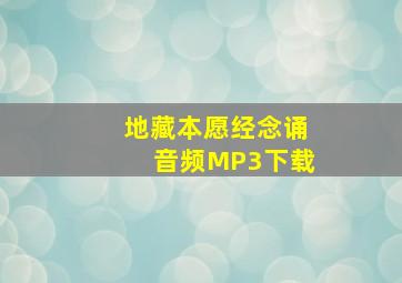 地藏本愿经念诵音频MP3下载