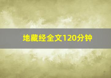 地藏经全文120分钟