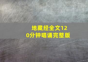 地藏经全文120分钟唱诵完整版