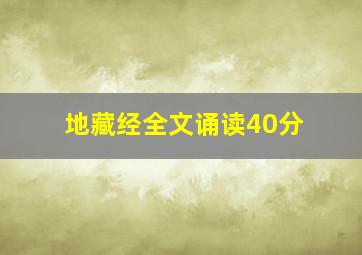 地藏经全文诵读40分