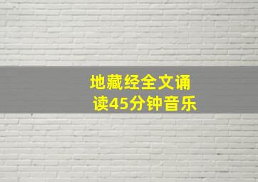 地藏经全文诵读45分钟音乐