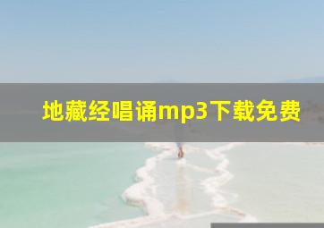 地藏经唱诵mp3下载免费