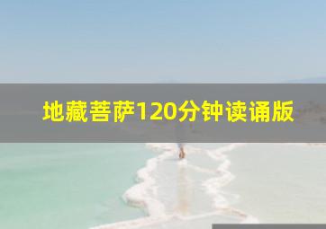 地藏菩萨120分钟读诵版