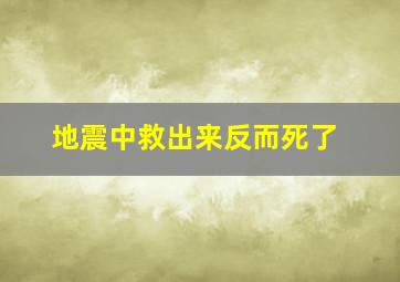 地震中救出来反而死了