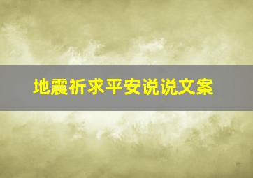 地震祈求平安说说文案